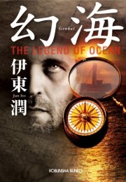 幻海 The Legend of Ocean