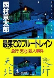 最果てのブルートレイン～急行「天北」殺人事件～