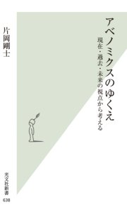 アベノミクスのゆくえ～現在・過去・未来の視点から考える～