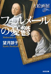 フェルメールの憂鬱～大絵画展～