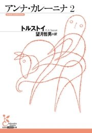 アンナ・カレーニナ 2