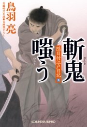 斬鬼嗤う 隠目付江戸日記（九）