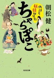 ちゃらぽこ 仇討ち妖怪皿屋敷