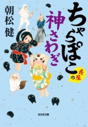 ちゃらぽこ 長屋の神さわぎ