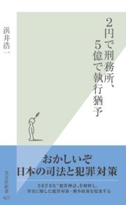 2円で刑務所、5億で執行猶予