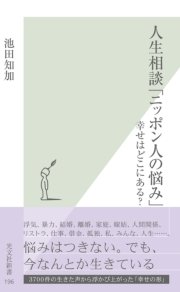 人生相談「ニッポン人の悩み」～幸せはどこにある？～