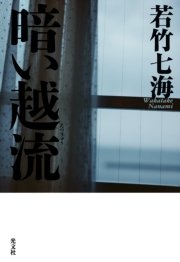 暗い越流