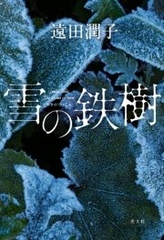 雪の鉄樹