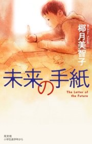 未来の手紙