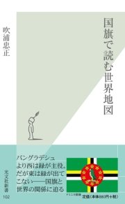 国旗で読む世界地図