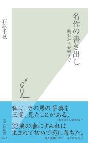 名作の書き出し～漱石から春樹まで～