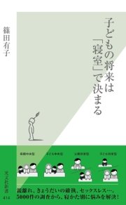 子どもの将来は「寝室」で決まる