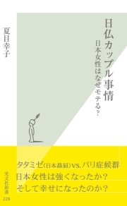 日仏カップル事情～日本女性はなぜモテる？～