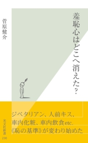 羞恥心はどこへ消えた？