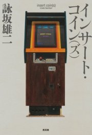 インサート・コイン（ズ）