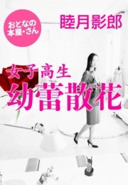 女子高生 幼蕾散花