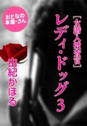 ［女潜入捜査官］レディ・ドッグ３