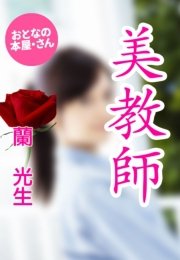 美教師
