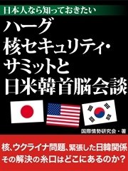 日本人なら知っておきたい ハーグ核セキュリティ・サミットと日米韓首脳会談