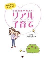 新米ママに答えます！ 小児科医が教えるリアル子育て