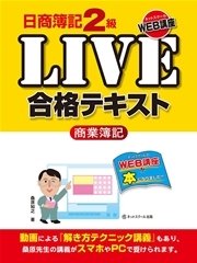 日商簿記2級LIVE合格テキスト 商業簿記
