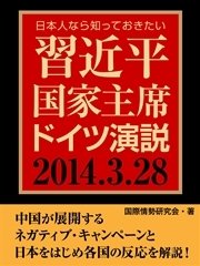 日本人なら知っておきたい 習近平国家主席ドイツ演説