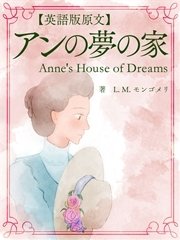 【英語版原文】赤毛のアン5 アンの夢の家／Anne’s House of Dreams
