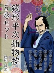 銭形平次捕物控 5巻セット