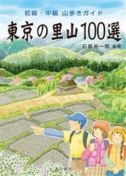 東京の里山100選