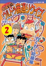 大爆笑！！ ウルトラ宙返りクイズ 第2巻 わくわく初級編