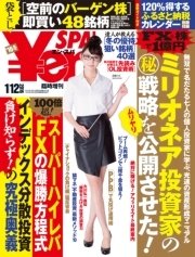 SPA!臨増Yen SPA 2016冬 2016年 1/12 号 [雑誌]: SPA!(スパ!)