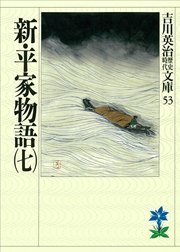 新・平家物語（七）