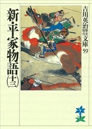 新・平家物語（十三）