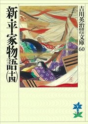 新・平家物語（十四）