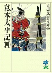 私本太平記（四）