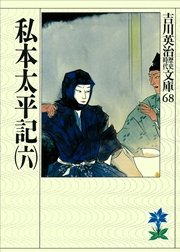 私本太平記（六）