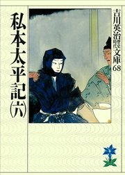 私本太平記（六）