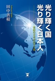 光り輝く国 光り輝く日本人