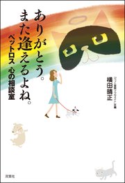 ありがとう。また逢えるよね。 ペットロス 心の相談室