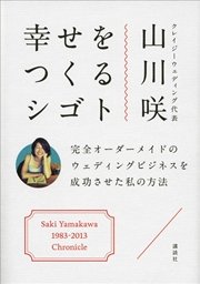 幸せをつくるシゴト 完全オーダーメイドのウェディングビジネスを成功させた私の方法