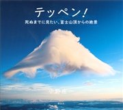 テッペン！ 死ぬまでに見たい、富士山頂からの絶景