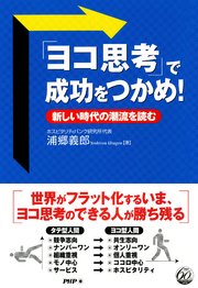 「ヨコ思考」で成功をつかめ！