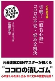 心の処方箋 実践！ 『般若心経』ココロの不安・悩みを解決