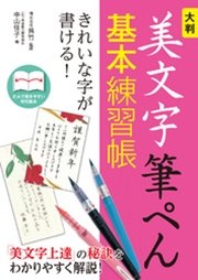 大判 美文字筆ぺん基本練習帳 きれいな字が書ける！