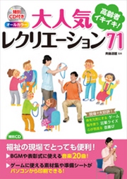 オールカラー 高齢者イキイキ！ 大人気レクリエーション71（CDなしバージョン）