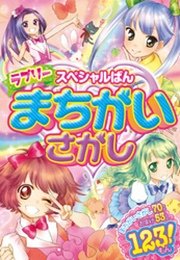 スペシャルばん ラブリーまちがいさがし