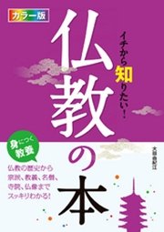 カラー版イチから知りたい！仏教の本