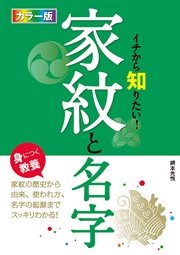 カラー版 イチから知りたい！ 家紋と名字