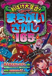 おばけ大集合！こわ～いまちがいさがし165もん