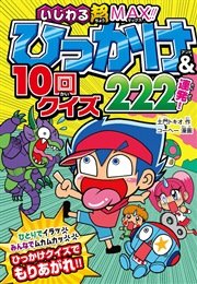 いじわる超MAX！！ ひっかけ＆10回クイズ222連発！